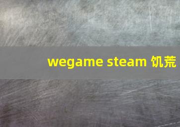 wegame steam 饥荒